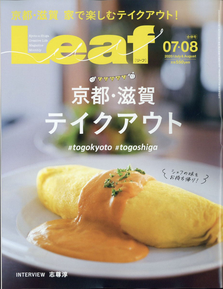 Leaf (リーフ) 2020年 07・08月合併号 [雑誌]